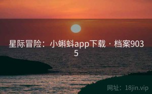 星际冒险：小蝌蚪app下载 · 档案9035