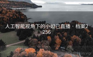 人工智能视角下的小妲己直播 · 档案2256
