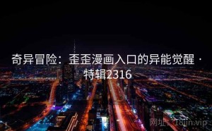 奇异冒险：歪歪漫画入口的异能觉醒 · 特辑2316