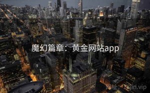 魔幻篇章：黄金网站app