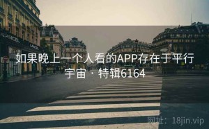 如果晚上一个人看的APP存在于平行宇宙 · 特辑6164