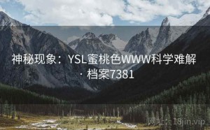 神秘现象：YSL蜜桃色WWW科学难解 · 档案7381