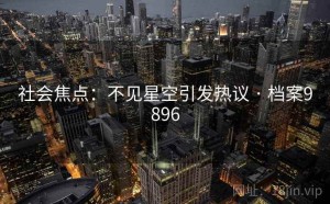 社会焦点：不见星空引发热议 · 档案9896