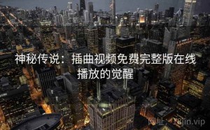 神秘传说：插曲视频免费完整版在线播放的觉醒