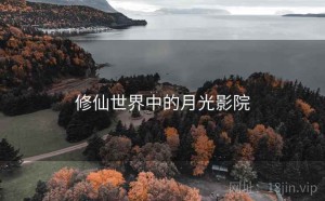 修仙世界中的月光影院