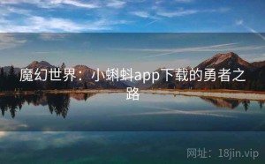 魔幻世界：小蝌蚪app下载的勇者之路