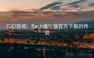 玄幻异闻：flash播放器官方下载的传说