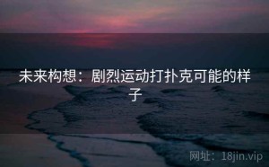 未来构想：剧烈运动打扑克可能的样子
