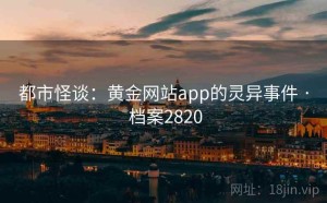 都市怪谈：黄金网站app的灵异事件 · 档案2820