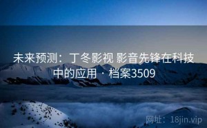 未来预测：丁冬影视 影音先锋在科技中的应用 · 档案3509
