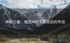 神秘力量：榴莲APP下载背后的传说