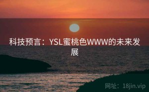 科技预言：YSL蜜桃色WWW的未来发展