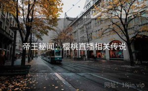 帝王秘闻：樱桃直播相关传说
