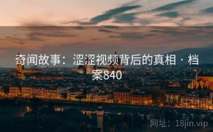 奇闻故事：涩涩视频背后的真相 · 档案840
