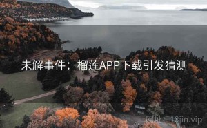 未解事件：榴莲APP下载引发猜测