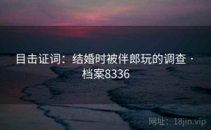 目击证词：结婚时被伴郎玩的调查 · 档案8336