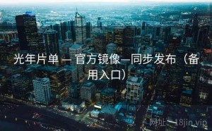 光年片单 — 官方镜像—同步发布（备用入口）