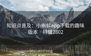 知识点普及：小蝌蚪app下载的趣味版本 · 特辑2802