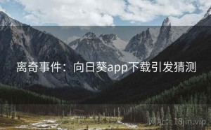 离奇事件：向日葵app下载引发猜测