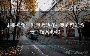 未来视角：剧烈运动打扑克的可能场景 · 档案4940
