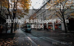 玄幻异闻：黄金网站app的传说 · 档案1150