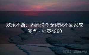 欢乐不断：妈妈说今晚爸爸不回家成笑点 · 档案4860
