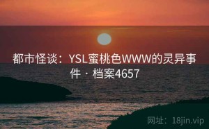 都市怪谈：YSL蜜桃色WWW的灵异事件 · 档案4657