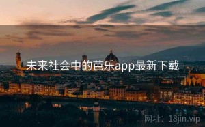未来社会中的芭乐app最新下载