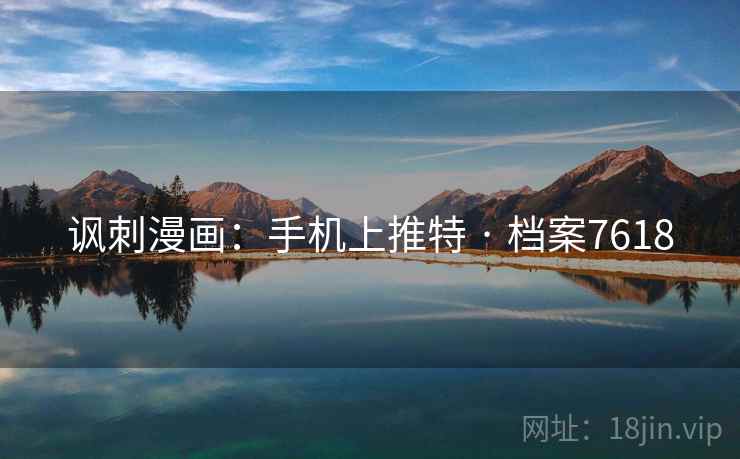 讽刺漫画：手机上推特 · 档案7618