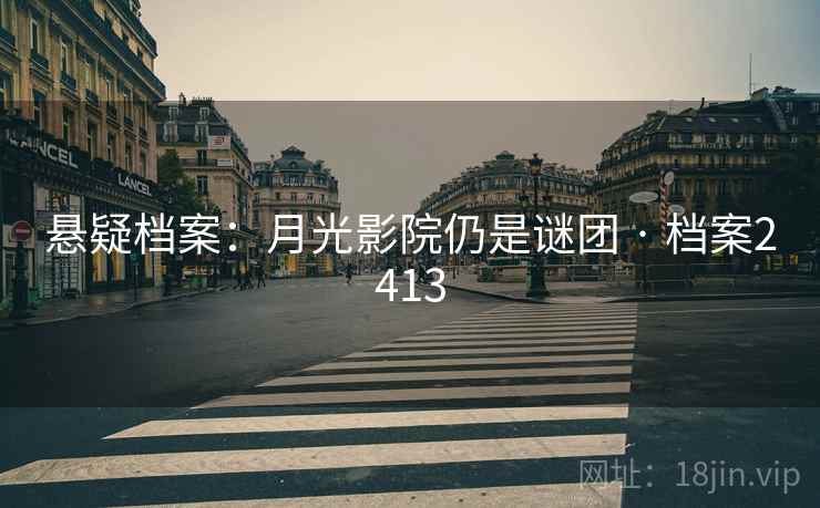 悬疑档案：月光影院仍是谜团 · 档案2413