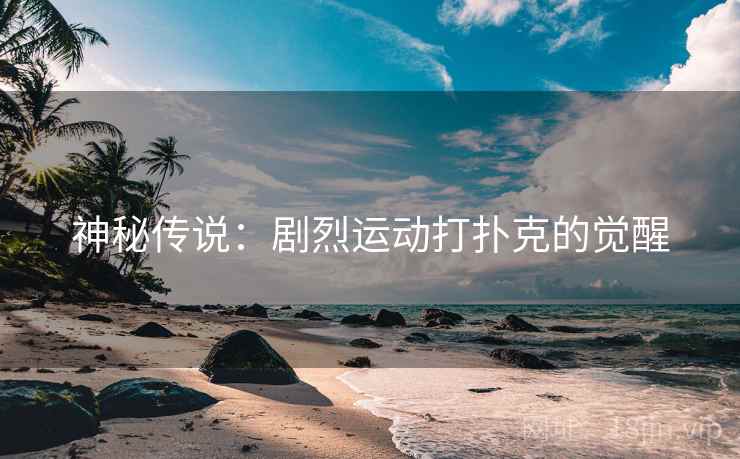 神秘传说：剧烈运动打扑克的觉醒