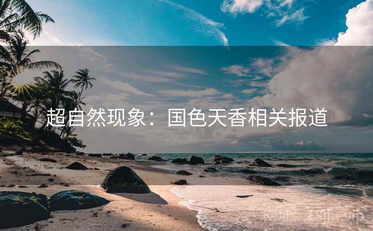 超自然现象：国色天香相关报道