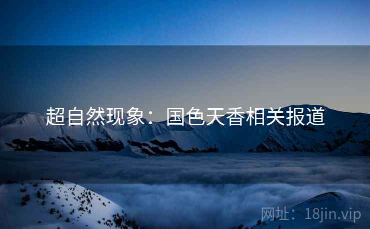 超自然现象：国色天香相关报道