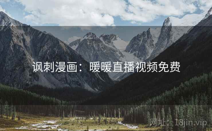 讽刺漫画：暖暖直播视频免费