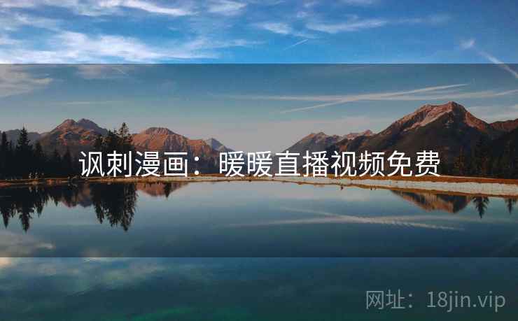 讽刺漫画：暖暖直播视频免费