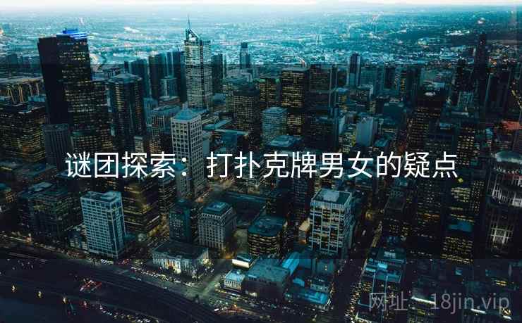谜团探索：打扑克牌男女的疑点