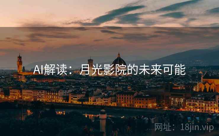 AI解读：月光影院的未来可能