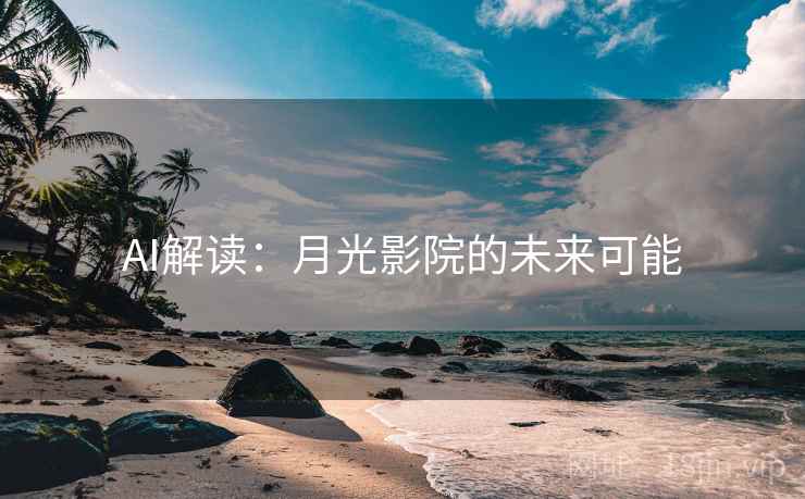 AI解读：月光影院的未来可能