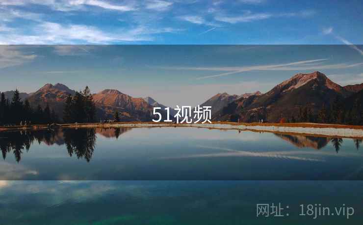 51视频