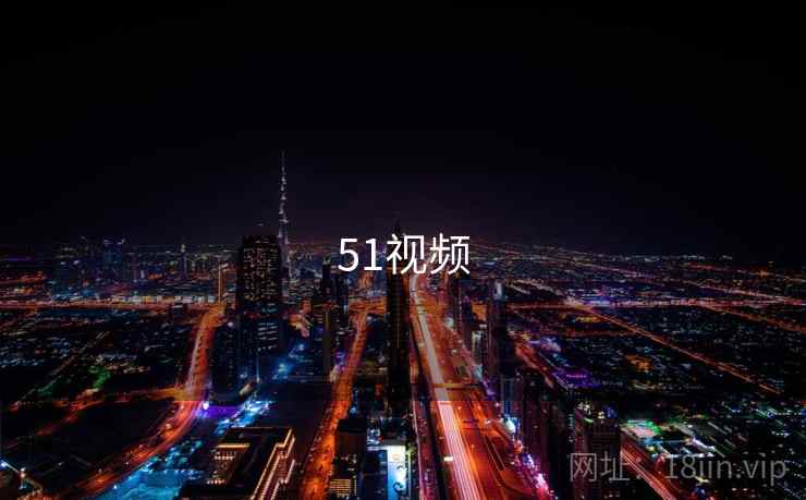 51视频