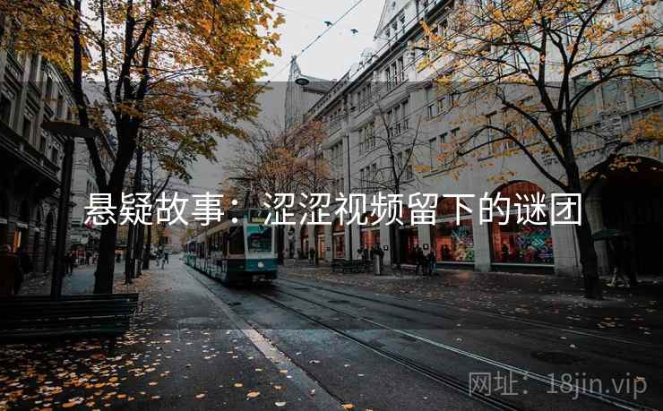 悬疑故事：涩涩视频留下的谜团