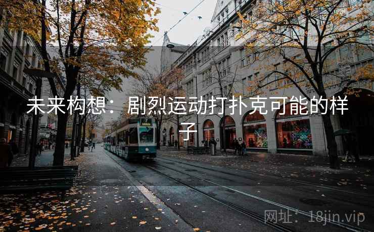 未来构想：剧烈运动打扑克可能的样子