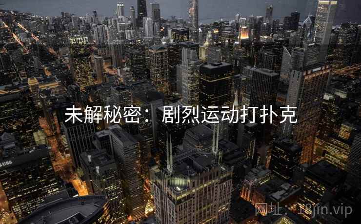 未解秘密：剧烈运动打扑克