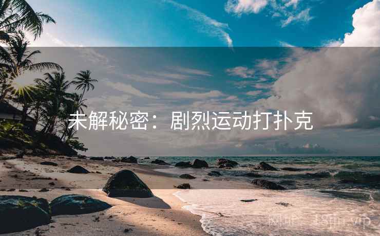 未解秘密：剧烈运动打扑克
