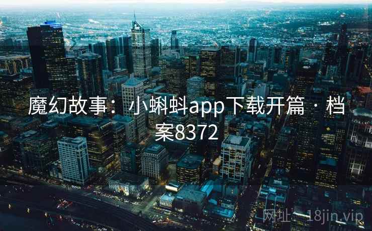 魔幻故事：小蝌蚪app下载开篇 · 档案8372
