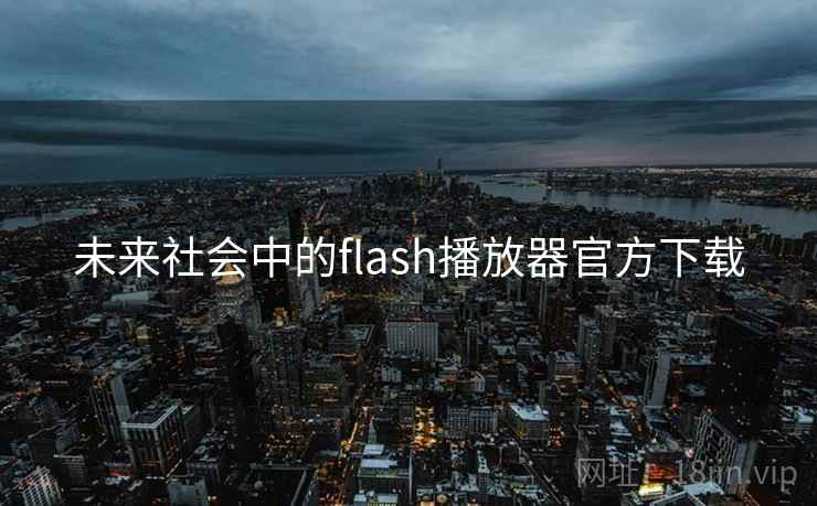 未来社会中的flash播放器官方下载 未来社会中的flash播放器官方下载