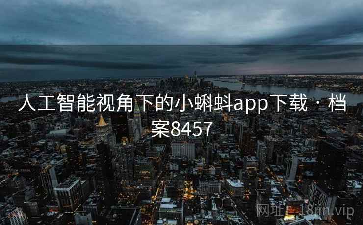 人工智能视角下的小蝌蚪app下载 · 档案8457