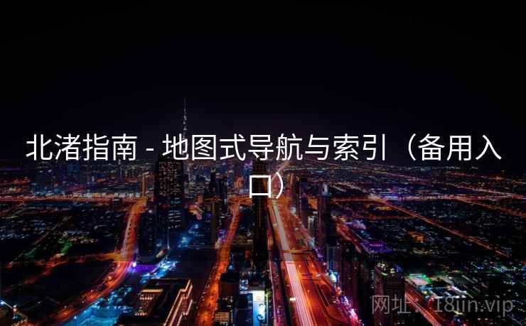 北渚指南 - 地图式导航与索引(备用入口) 北渚指南 - 地图式导航与索引(备用入口)