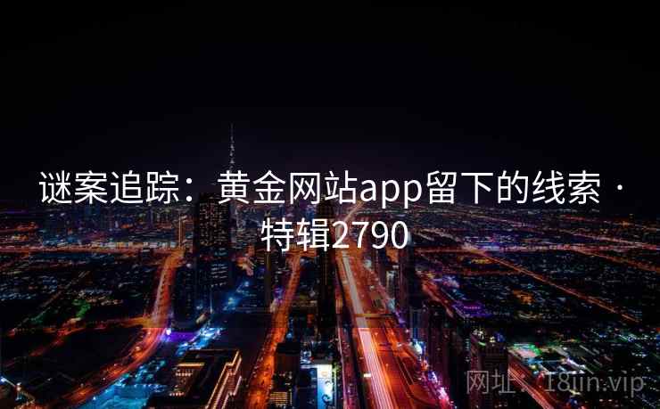 谜案追踪：黄金网站app留下的线索 · 特辑2790