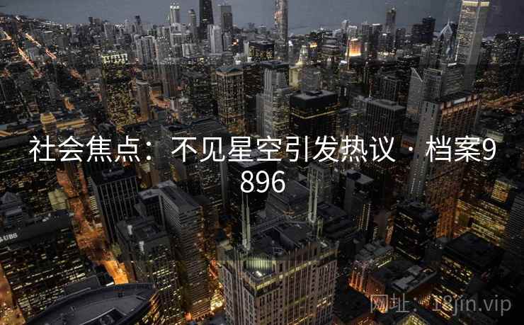 社会焦点：不见星空引发热议 · 档案9896
